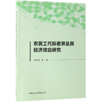 [M]农民工代际差异及其经济效应研究-9787520343831