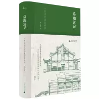 [M]新民说.珞珈筑记:一座近代国立大学新校园的诞生-9787559817150