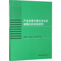 [M]产业发展与黄石市生态城镇化的实现研究-9787520342957