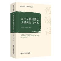 [M]中国早期经济法文献辑注与研究 张世明王济东编 著 无 编 无 译 -9787520140355