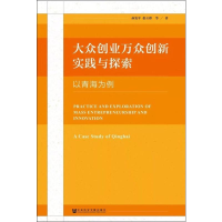 [M]大众创业万众创新实践与探索 以青海为例 孙发平,张立群 等 著 -9787520145718