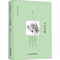 [M]心有菩提-9787506840095