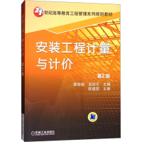 [M]安装工程计量与计价 第2版-9787111407775