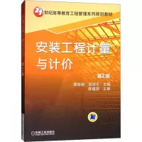 [M]安装工程计量与计价 第2版-9787111407775