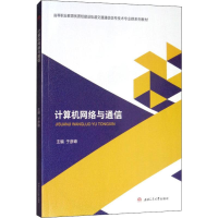 [M]计算机网络与通信-9787564366124