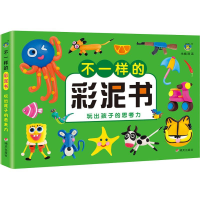 [M]不一样的彩泥书 玩出孩子的思考力-9787533299248
