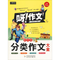 [M]初中生分类作文大全 全新双色版-9787541717550