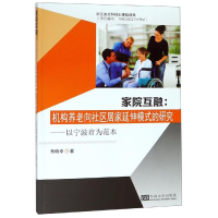 [M]家院互融:机构养老向社区居家延伸模式的研究(以宁波市为例) 朱晓卓著 著 -9787564180294