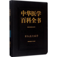 [M]军队流行病学-9787567907447