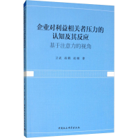 [M]企业对利益相关者压力的认知及其反应 基于注意力的视角-9787520331647
