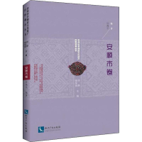 [M]贵州省非物质文化遗产田野调查丛书 安顺市卷-9787513057585