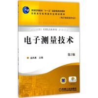 [M]电子测量技术-9787111344865
