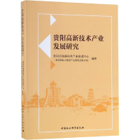 [M]贵阳高新技术产业发展研究-9787520342377