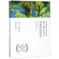 [M]河在河的远方/鲍尔吉.原野散文精选集-9787538757439