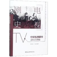 [M]2015中国电视剧史简编-9787520339742