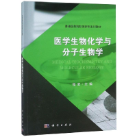 [M]医学生物化学与分子生物学/程宏-9787030577603