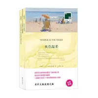 [M]双语译林:夜色温柔(附英文原版1本) (美国)F.S.菲茨杰拉德 著 方华文 译 -9787544777148