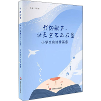 [M]我的歌声,让天空不再寂寞 小学生的诗情画意-9787567590632