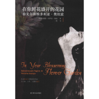 [M]在你鲜花盛开的花园:泰戈尔和维多利亚.奥坎波-9787220108051