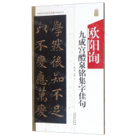 [N]欧阳询九成宫醴泉铭集字佳句/中国历代名碑名帖集字系列丛书-9787539888002