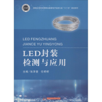 [M]LED封装检测与应用-9787568043809
