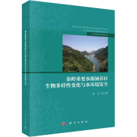[M]秦岭重要水源涵养区生物多样性变化与水环境安全-9787030558015