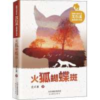 [M]火狐蝴蝶斑-9787530767207