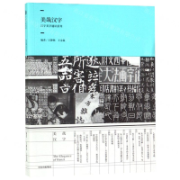 [N]美哉汉字/汉字美学通识系列-9787508696959