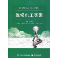 [M]维修电工实训-9787121364419