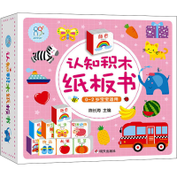 [M]认知积木纸板书(全9册)-9787533299781