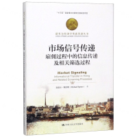 [N]市场信号传递(雇佣过程中的信息传递及相关筛选过程)(精)/诺贝尔经济学奖获得者丛书-9787300268552