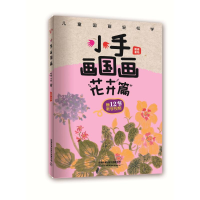 [M]小手画国画(花卉篇)-9787113254513