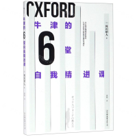 [N]牛津的6堂自我精进课-9787505747197