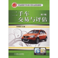 [M]二手车交易与评估 第2版-9787111405061
