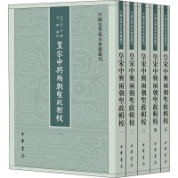 [M]皇宋中兴两朝圣政辑校(5册)-9787101136746