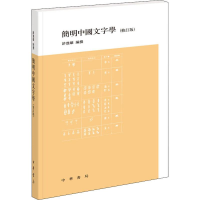 [M]简明中国文字学(修订版) 许进雄 编 -9787101059700