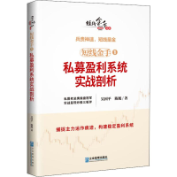 [M]短线金手 1 私募盈利系统实战剖析-9787516419380