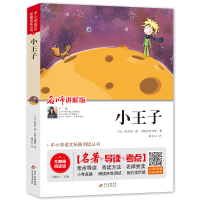 [M]小王子 无障碍阅读版-9787570409921