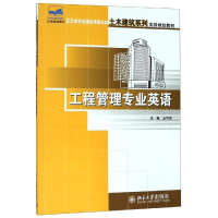 [M]工程管理专业英语/王竹芳 王竹芳 著 -9787301149577
