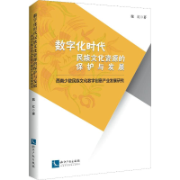 [M]数字化时代民族文化资源的保护与发展 西南少数民族文化数字创意产业发展研究-9787513060226