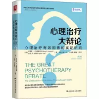 [M]心理治疗大辩论:心理治疗有效因素的实证研究 第2版-9787300270098
