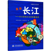 [M]美丽长江——长江流域水生态科普读本-9787517073710