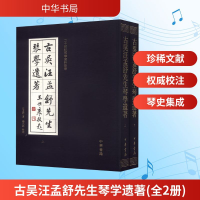 [M]古吴汪孟舒先生琴学遗著-9787101095562