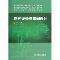 [M]制药设备与车间设计/王沛/本科药学-9787117187657