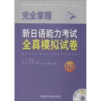 [M]完全掌握新日语能力考试全真模拟试卷-9787513538428