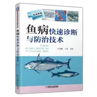 [M]鱼病快速诊断与防治技术-9787111449683