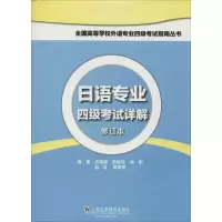 [M]日语专业四级考试详解-9787544630245
