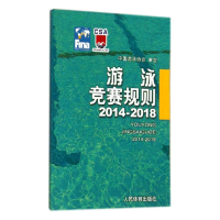 [M]游泳竞赛规则2014-2018-9787500946779