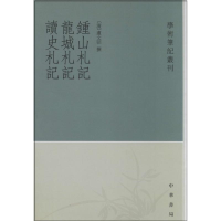 [M]钟山札记 龙城札记 读史札记-9787101069280