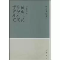 [M]钟山札记 龙城札记 读史札记-9787101069280
